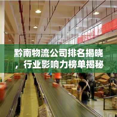 黔南物流公司排名揭晓,行业影响力榜单揭秘