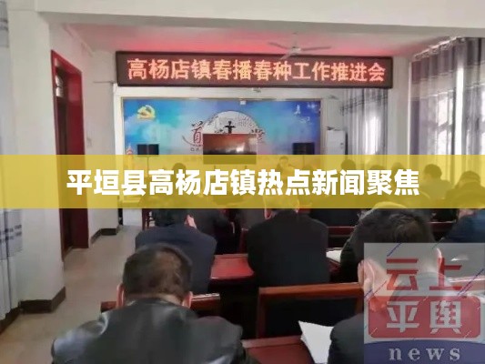 平垣县高杨店镇热点新闻聚焦