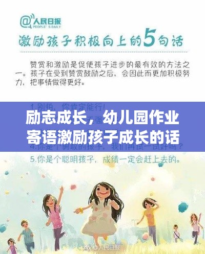 励志成长，幼儿园作业寄语激励孩子成长的话语