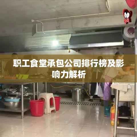 职工食堂承包公司排行榜及影响力解析