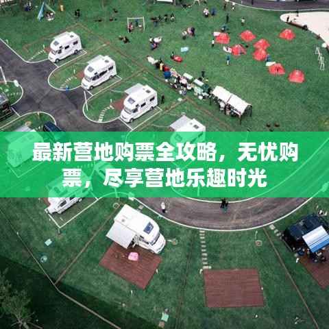 最新营地购票全攻略,无忧购票,尽享营地乐趣时光