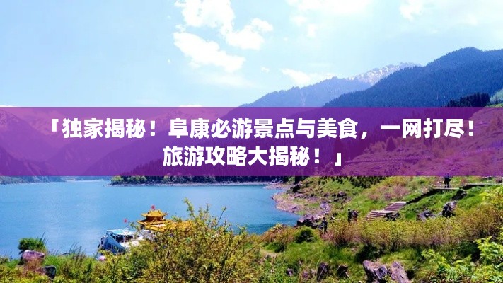 「独家揭秘！阜康必游景点与美食，一网打尽！旅游攻略大揭秘！」