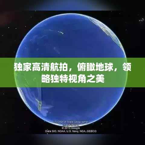 独家高清航拍，俯瞰地球，领略独特视角之美