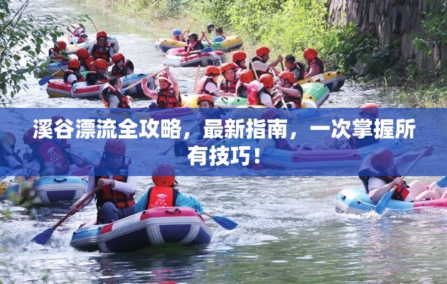 溪谷漂流全攻略，最新指南，一次掌握所有技巧！