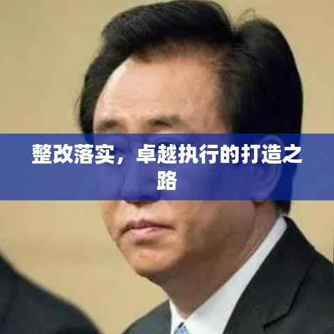 整改落实,卓越执行的打造之路