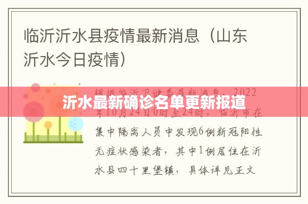 沂水最新确诊名单更新报道