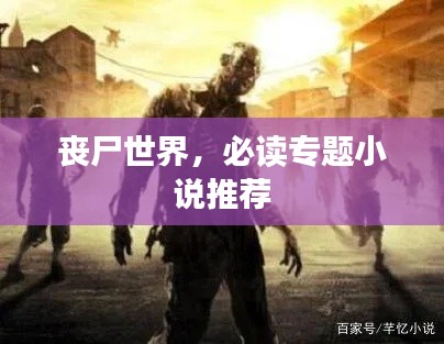 丧尸世界,必读专题小说推荐