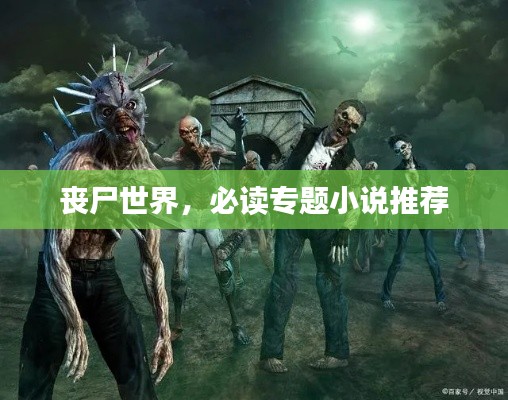 丧尸世界,必读专题小说推荐