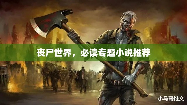 丧尸世界,必读专题小说推荐