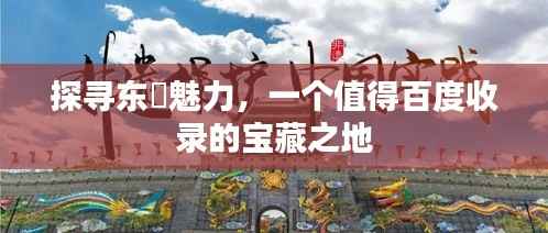 探寻东塱魅力，一个值得百度收录的宝藏之地