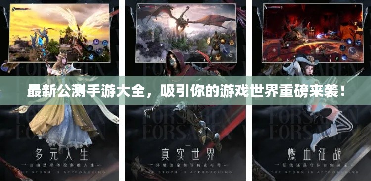 最新公测手游大全，吸引你的游戏世界重磅来袭！