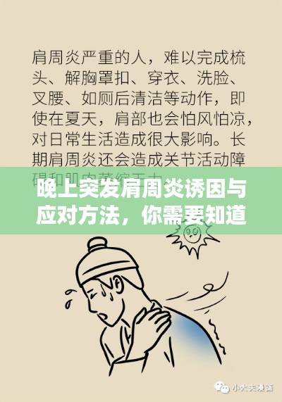 晚上突发肩周炎诱因与应对方法，你需要知道！