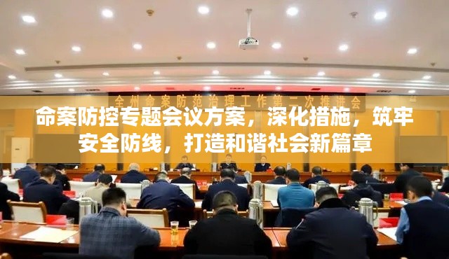 命案防控专题会议方案，深化措施，筑牢安全防线，打造和谐社会新篇章