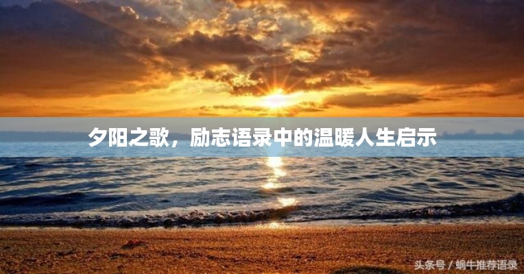 夕阳之歌，励志语录中的温暖人生启示