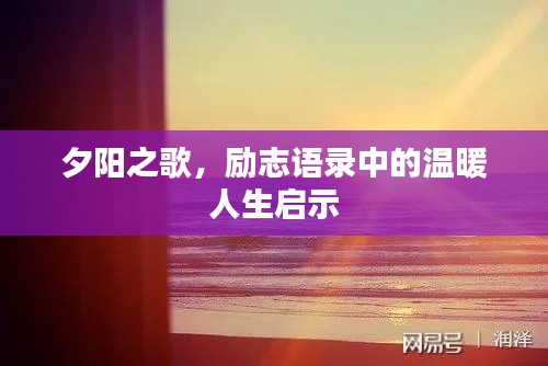 夕阳之歌,励志语录中的温暖人生启示