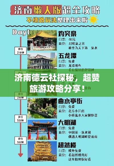 济南德云社探秘,超赞旅游攻略分享!