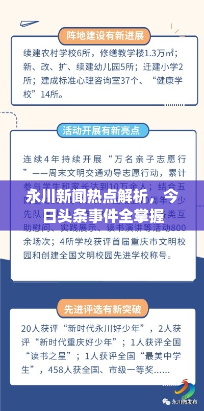永川新闻热点解析，今日头条事件全掌握
