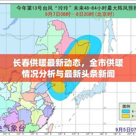 长春供暖最新动态，全市供暖情况分析与最新头条新闻