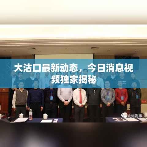 大沽口最新动态，今日消息视频独家揭秘