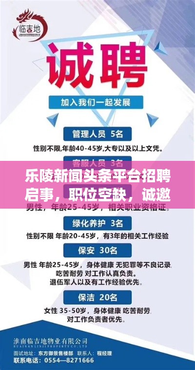 乐陵新闻头条平台招聘启事,职位空缺,诚邀英才加入!