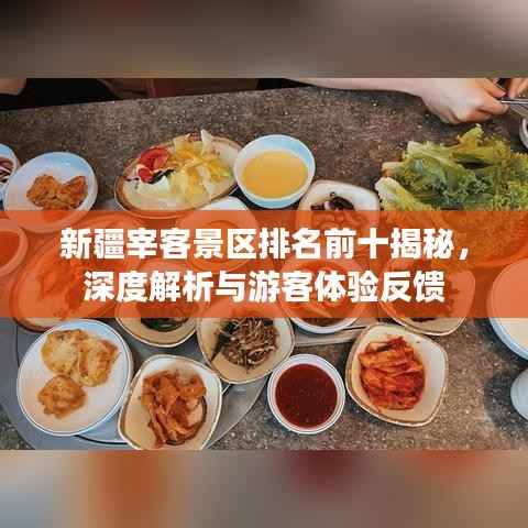 新疆宰客景区排名前十揭秘，深度解析与游客体验反馈