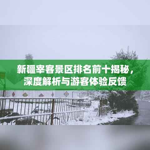 新疆宰客景区排名前十揭秘,深度解析与游客体验反馈