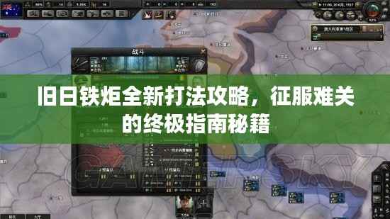 旧日铁炬全新打法攻略,征服难关的终极指南秘籍