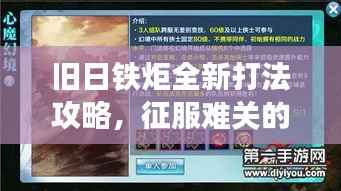 旧日铁炬全新打法攻略,征服难关的终极指南秘籍