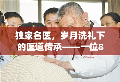 独家名医,岁月洗礼下的医道传承——一位83岁医师的传奇人生