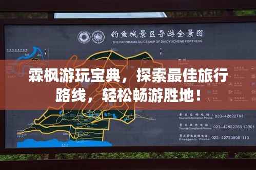 霖枫游玩宝典，探索最佳旅行路线，轻松畅游胜地！