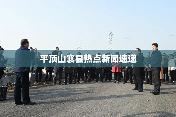 平顶山襄县热点新闻速递