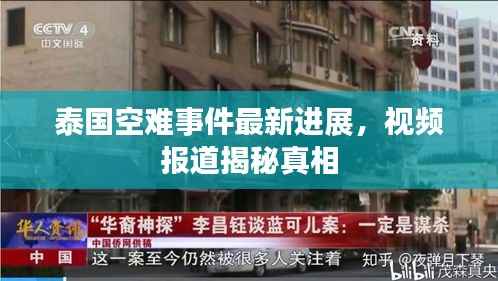 泰国空难事件最新进展，视频报道揭秘真相