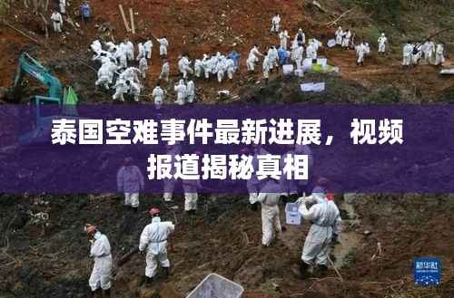 泰国空难事件最新进展,视频报道揭秘真相
