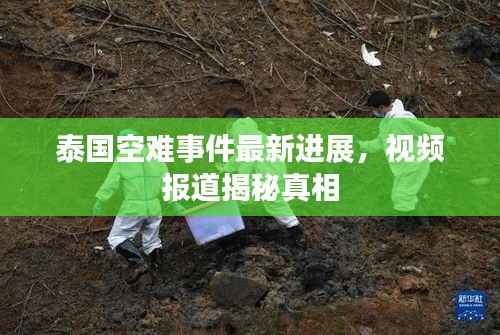 泰国空难事件最新进展,视频报道揭秘真相