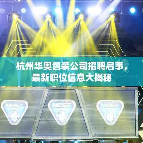 杭州华奥包装公司招聘启事,最新职位信息大揭秘