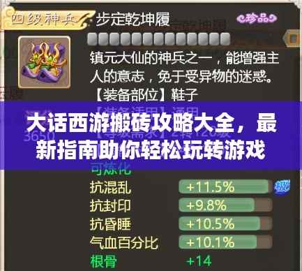 大话西游搬砖攻略大全,最新指南助你轻松玩转游戏!