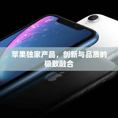 苹果独家产品，创新与品质的极致融合