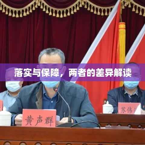 落实与保障,两者的差异解读