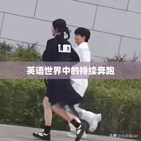 英语世界中的持续奔跑