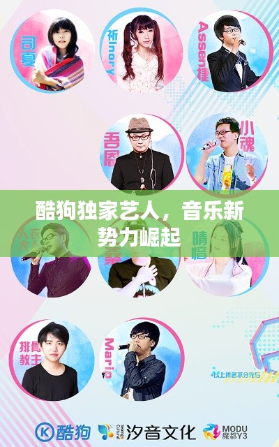 酷狗独家艺人,音乐新势力崛起