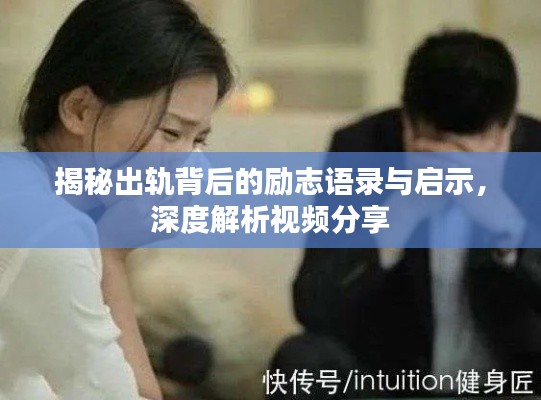揭秘出轨背后的励志语录与启示,深度解析视频分享
