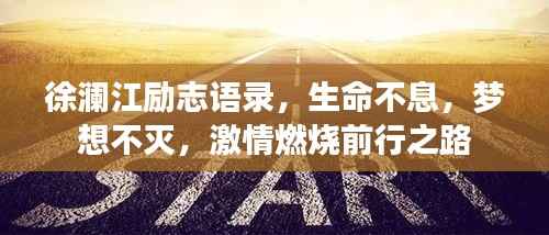 徐澜江励志语录，生命不息，梦想不灭，激情燃烧前行之路