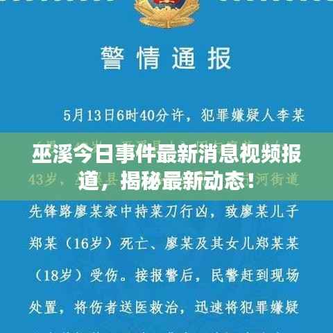 巫溪今日事件最新消息视频报道,揭秘最新动态!