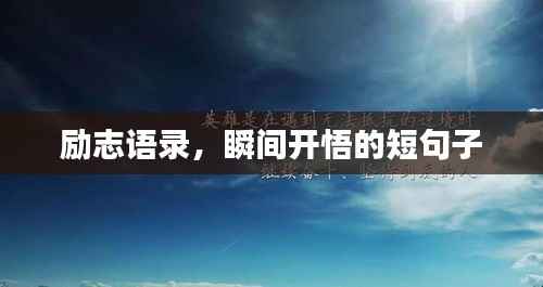 励志语录,瞬间开悟的短句子