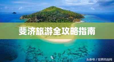 斐济旅游全攻略指南