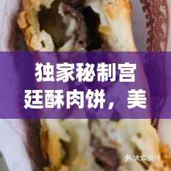 独家秘制宫廷酥肉饼,美味诱人,值得品尝!