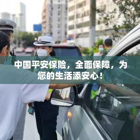 中国平安保险,全面保障,为您的生活添安心!