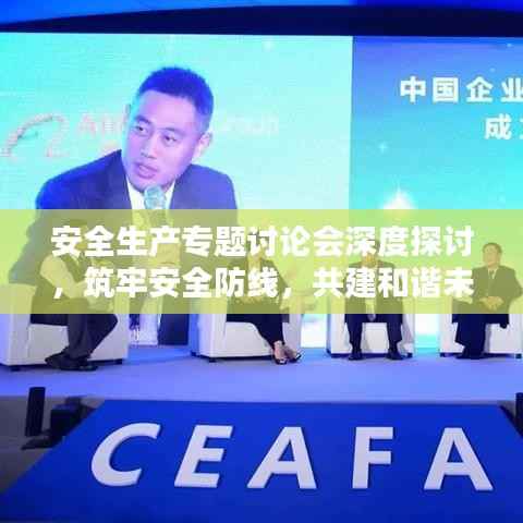 安全生产专题讨论会深度探讨，筑牢安全防线，共建和谐未来