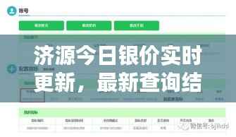 济源今日银价实时更新，最新查询结果一网打尽