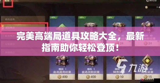 完美高端局道具攻略大全,最新指南助你轻松登顶!
